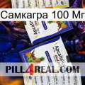 Самкагра 100 Мг 12